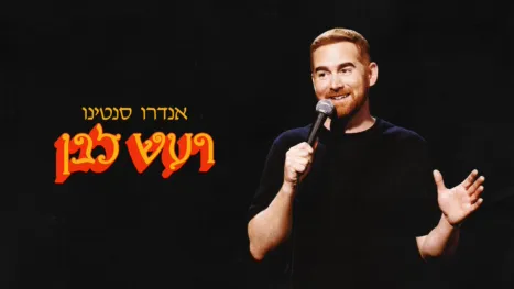 thumbnail - אנדרו סנטינו: רעש לבן