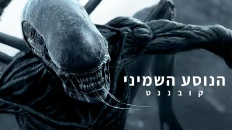 thumbnail - הנוסע השמיני: קובננט