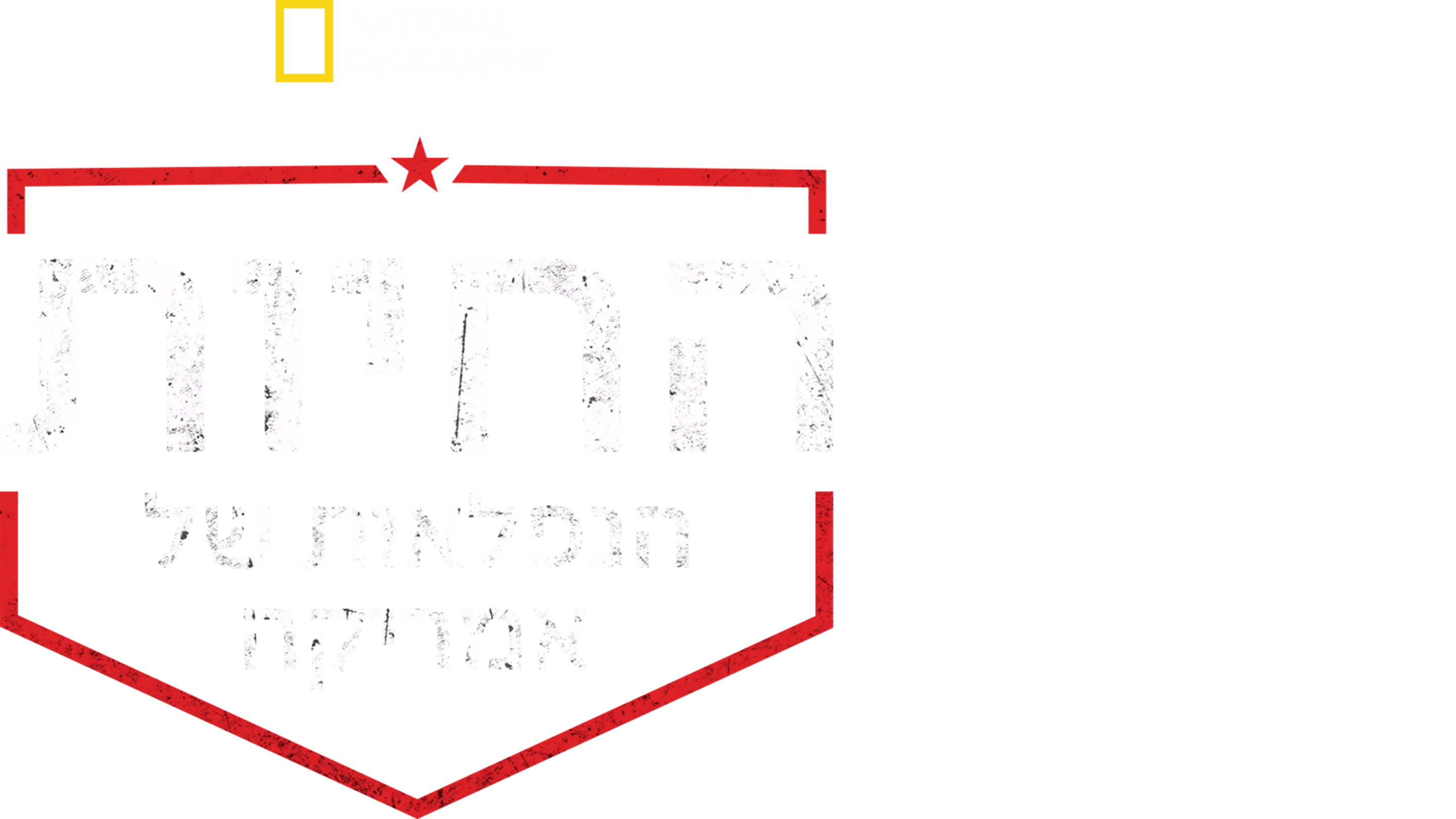 החיות הנפלאות של אמריקה