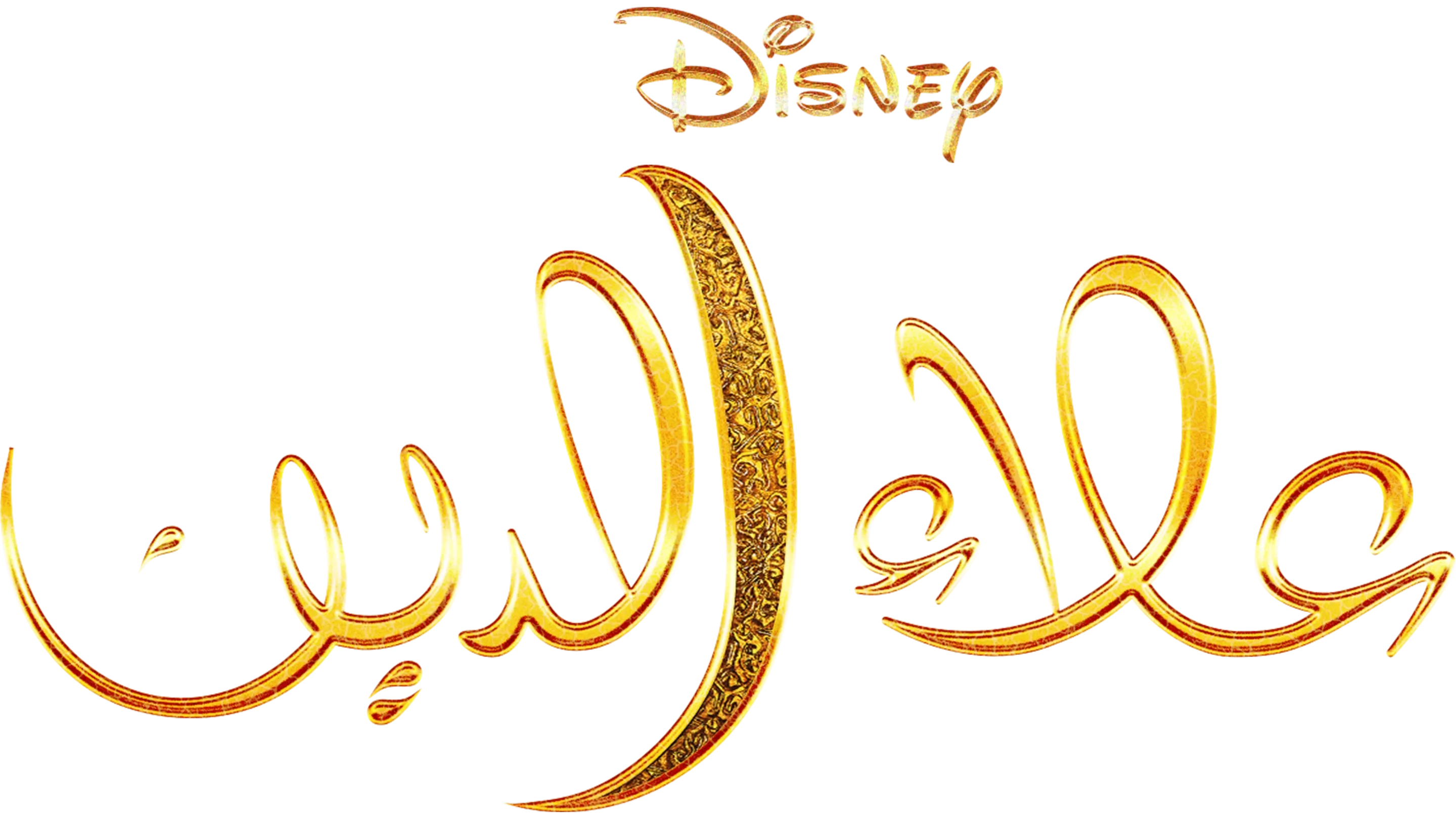 علاء الدين