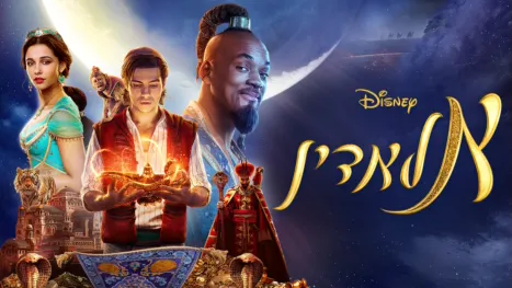 thumbnail - אלאדין