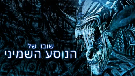 thumbnail - שובו של הנוסע השמיני