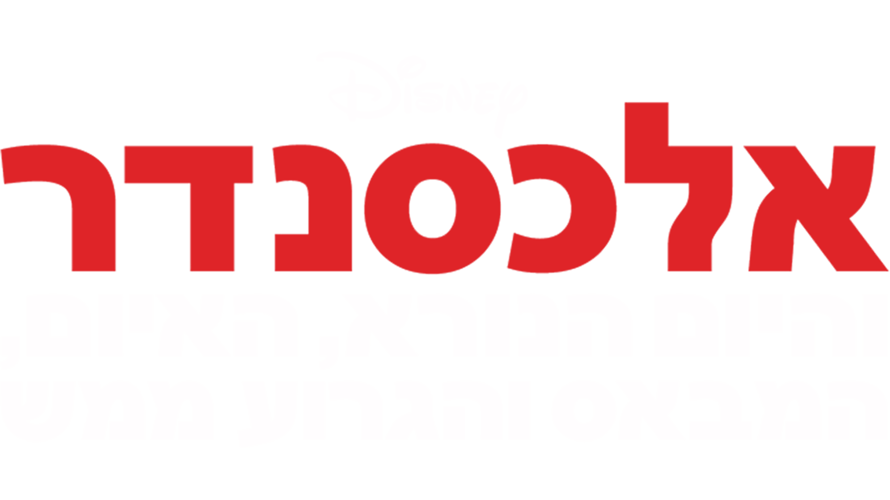 אלכסנדר והיום הנורא, האיום, המבאס והגרוע ממש