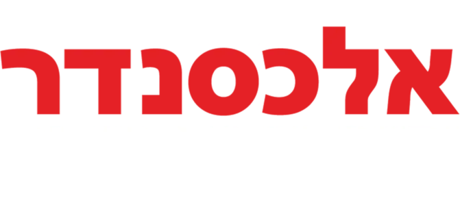 אלכסנדר והיום הנורא, האיום, המבאס והגרוע ממש