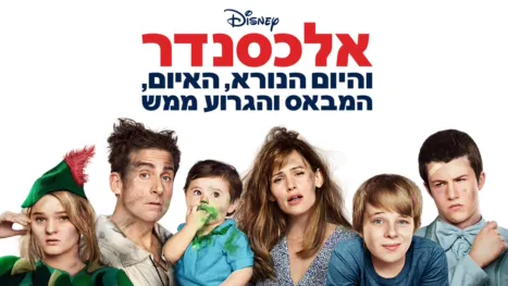 thumbnail - אלכסנדר והיום הנורא, האיום, המבאס והגרוע ממש