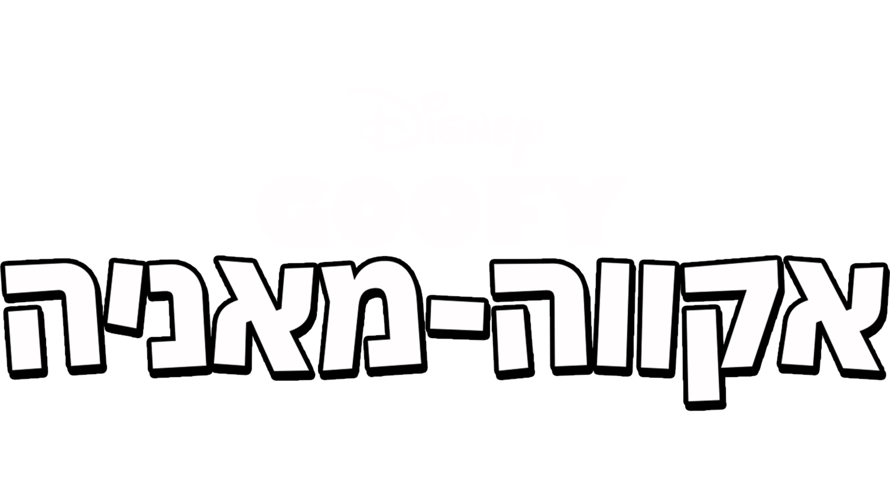 אקווה-מאניה