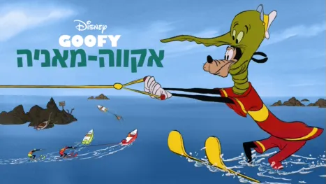 thumbnail - אקווה-מאניה