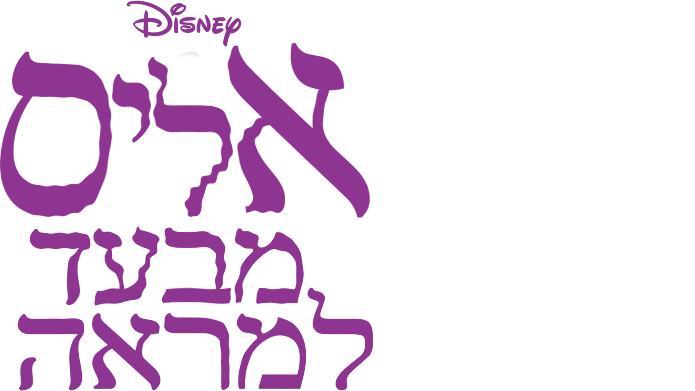 אליס מבעד למראה