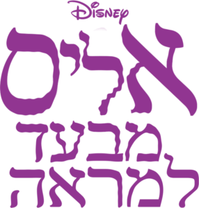 אליס מבעד למראה