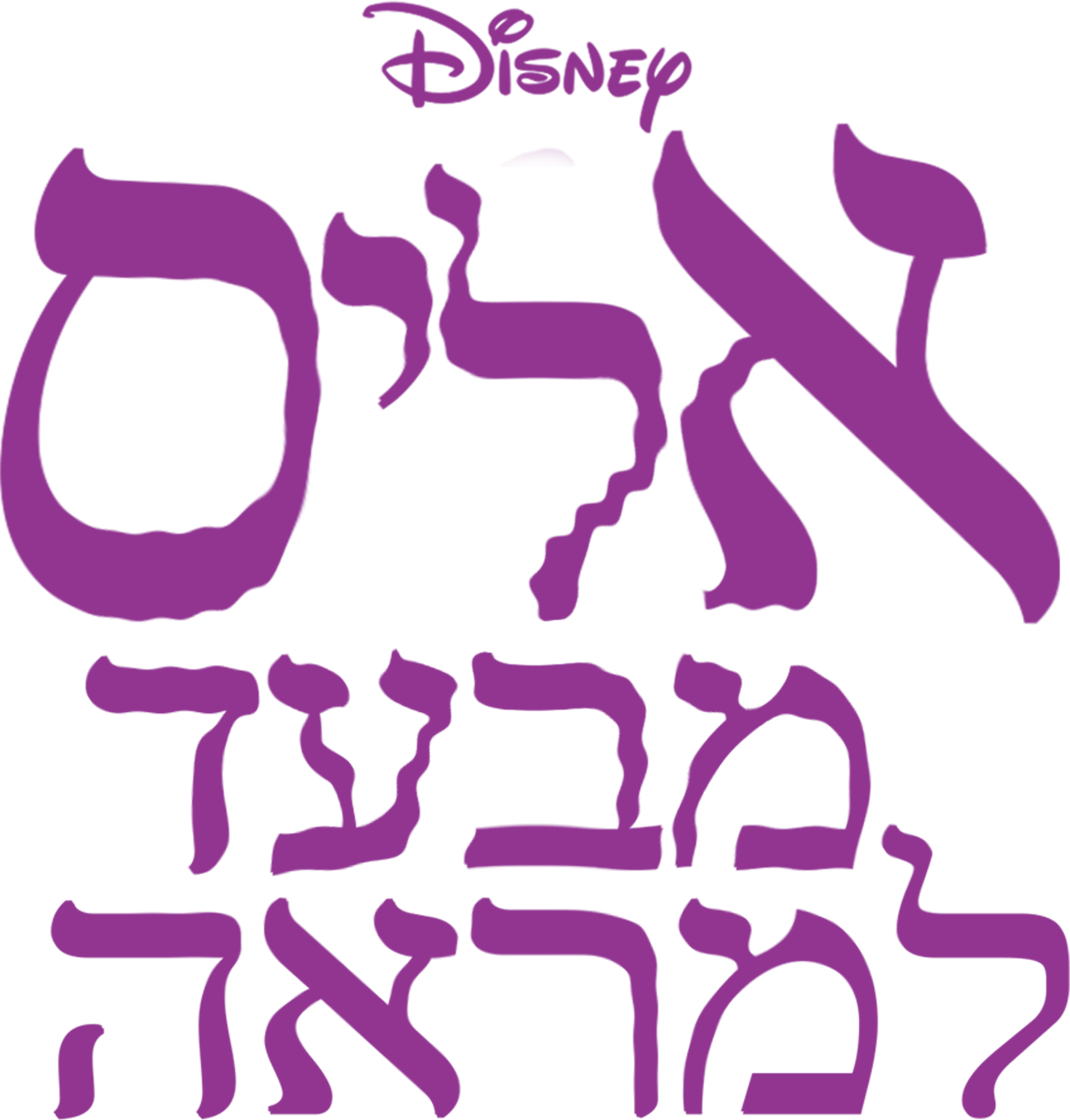 אליס מבעד למראה
