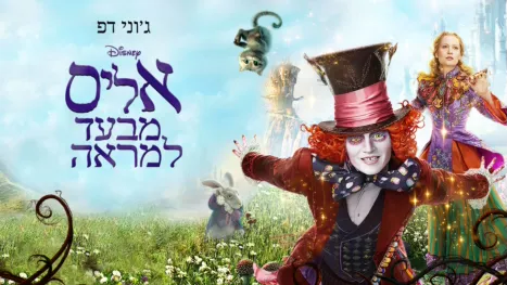 thumbnail - אליס מבעד למראה