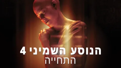 thumbnail - הנוסע השמיני 4: התחייה