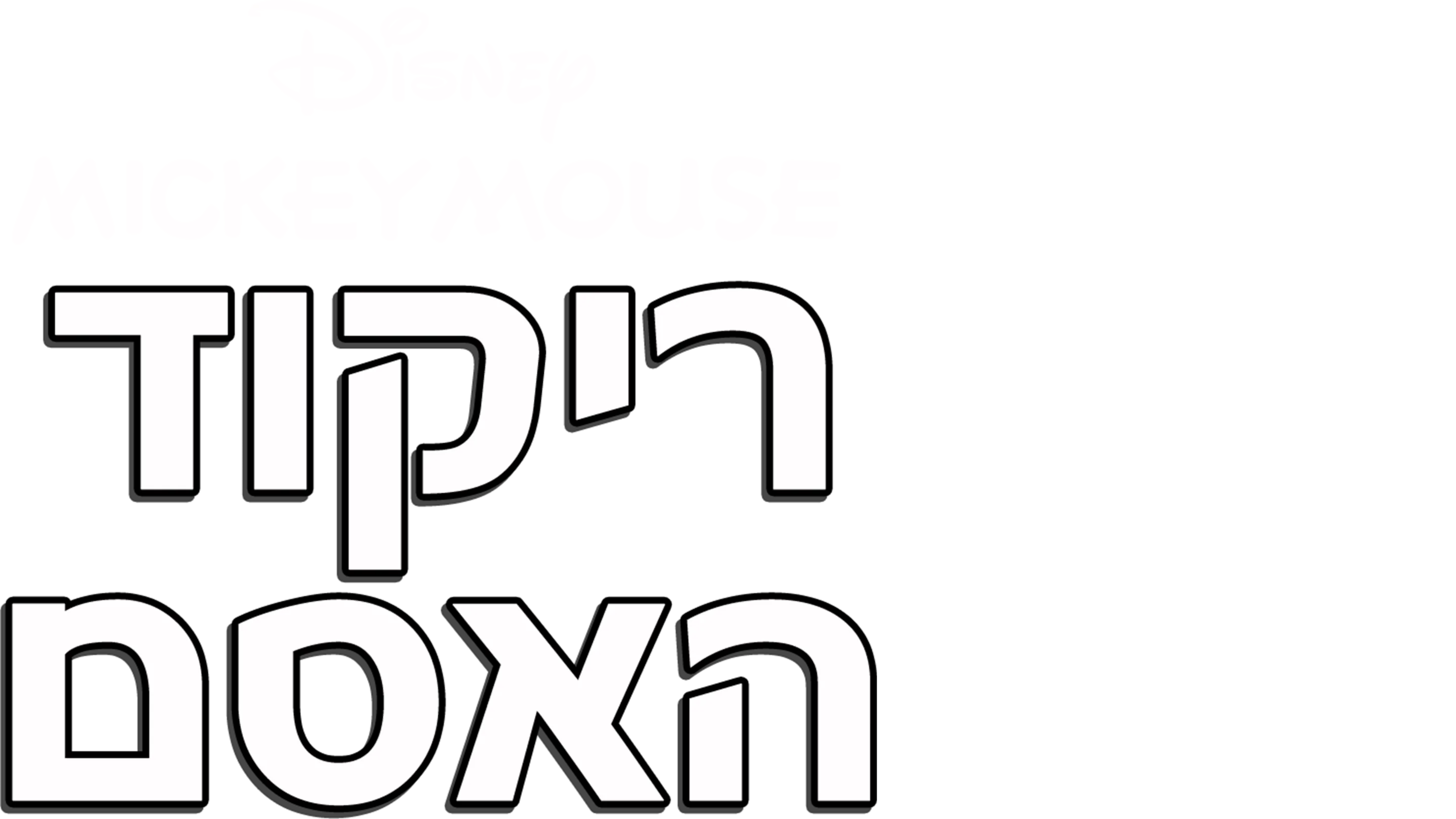 ריקוד האסם
