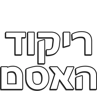 ריקוד האסם