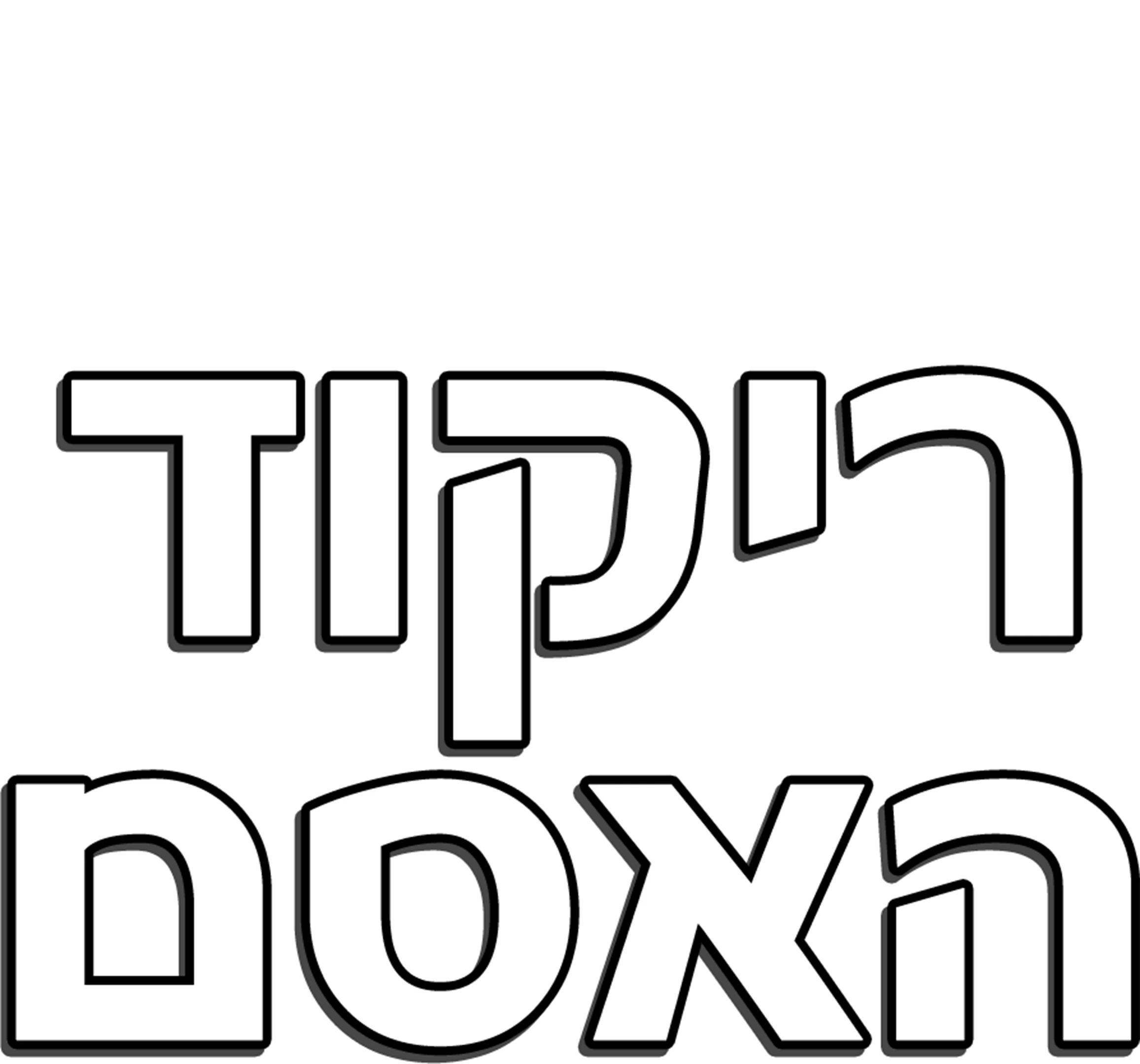 ריקוד האסם
