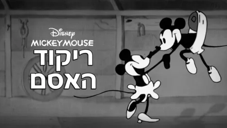 thumbnail - ריקוד האסם