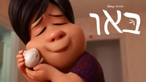 thumbnail - באו