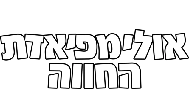 אולימפיאדת החווה