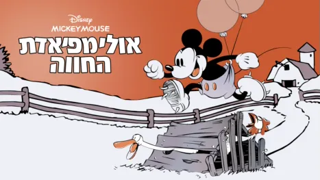 thumbnail - אולימפיאדת החווה
