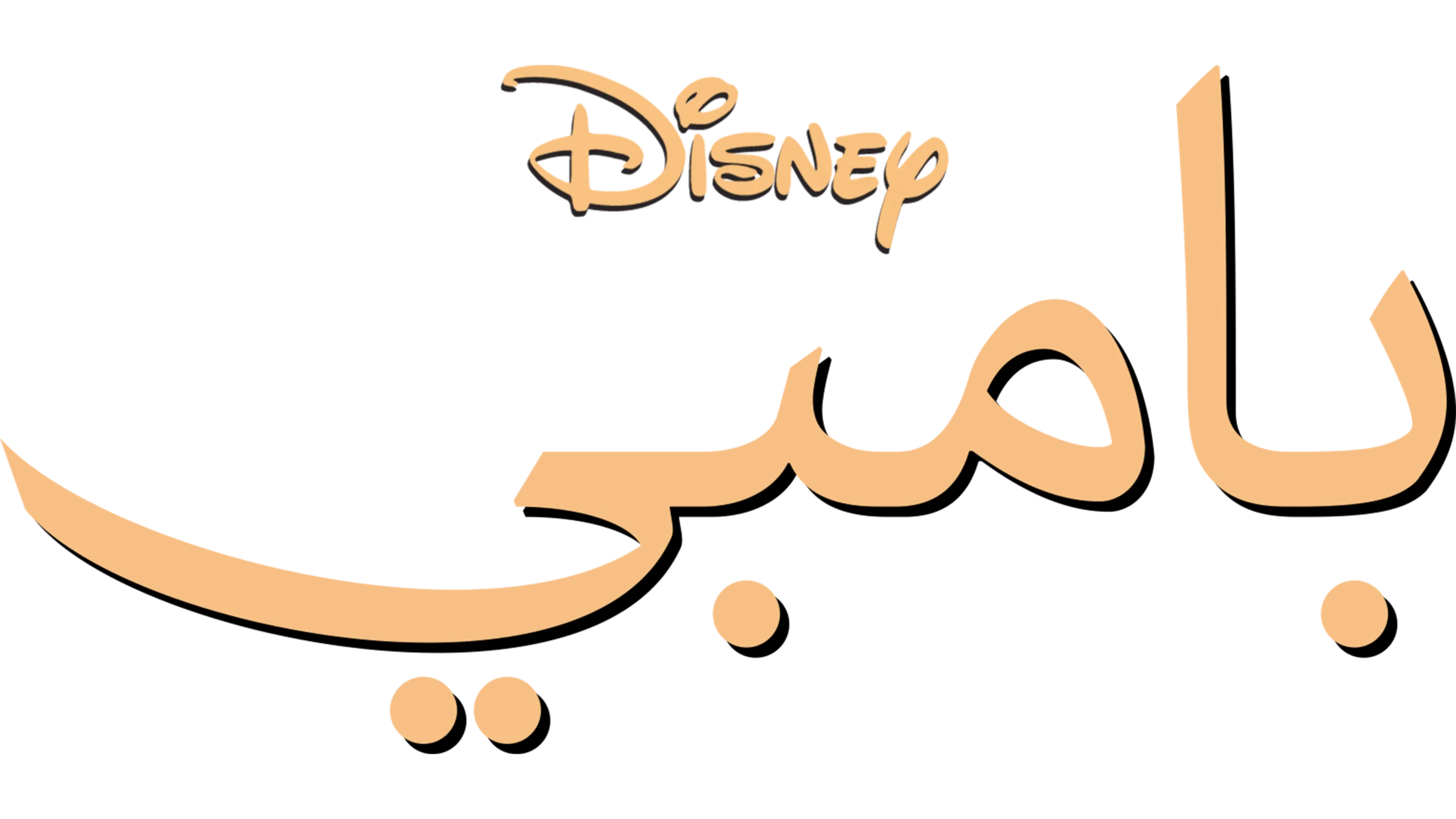 بامبي