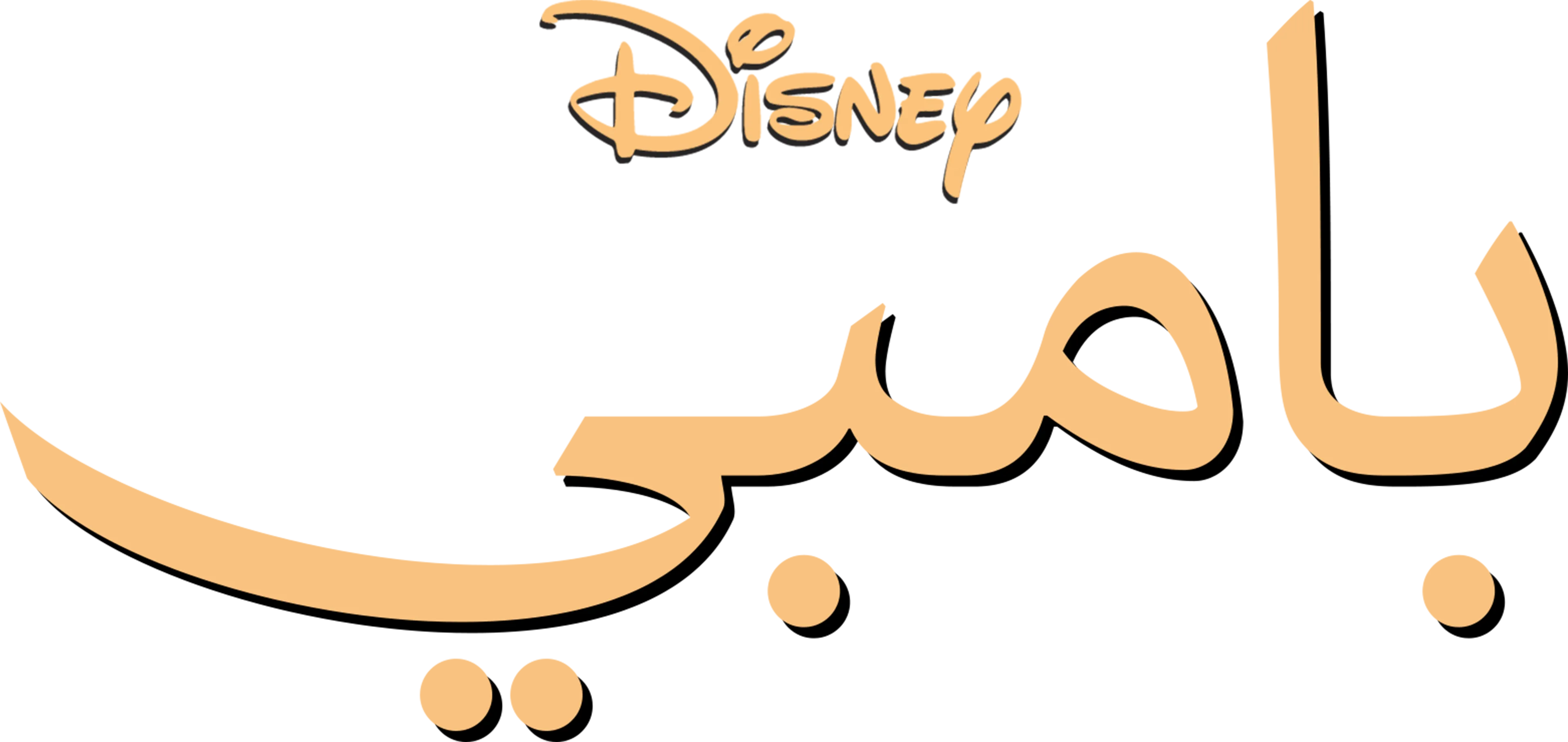 بامبي