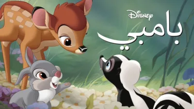 thumbnail - بامبي