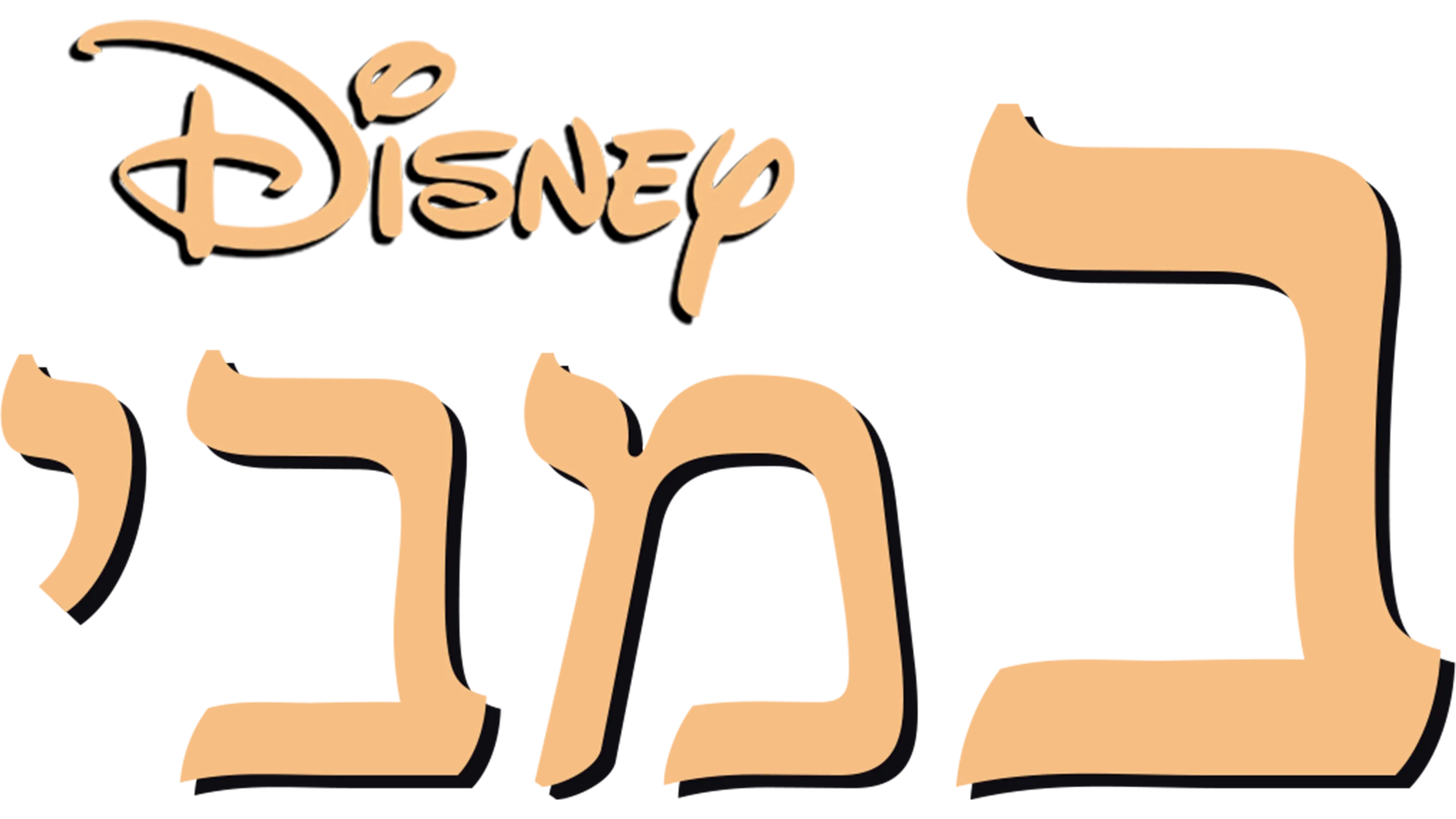 במבי