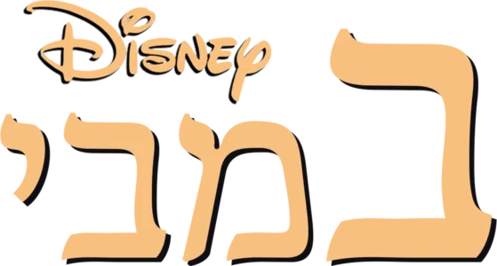 במבי