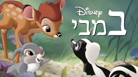 thumbnail - במבי