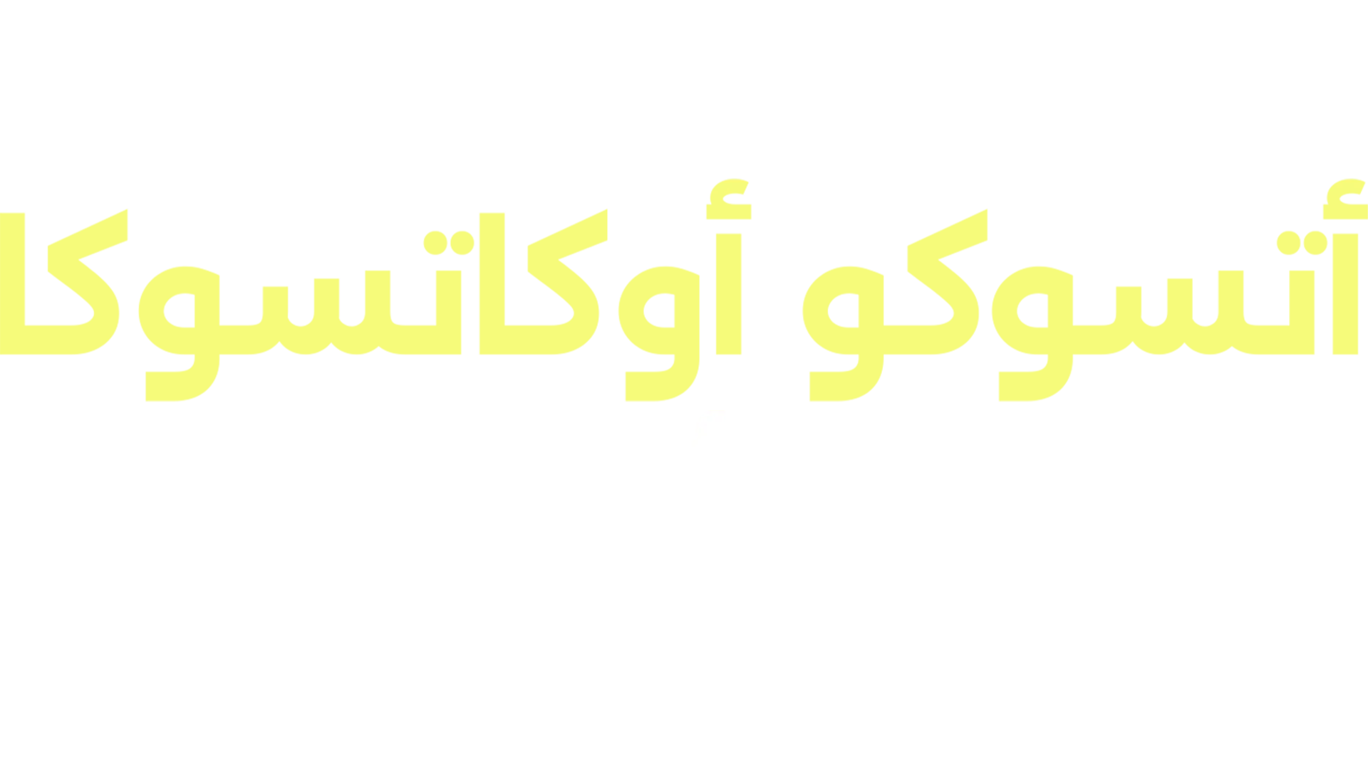 أتسوكو أوكاتسوكا: الأب