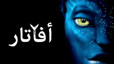 thumbnail - أفاتار