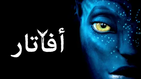 thumbnail - أفاتار