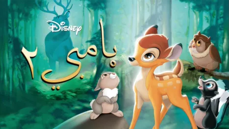 thumbnail - Bambi II