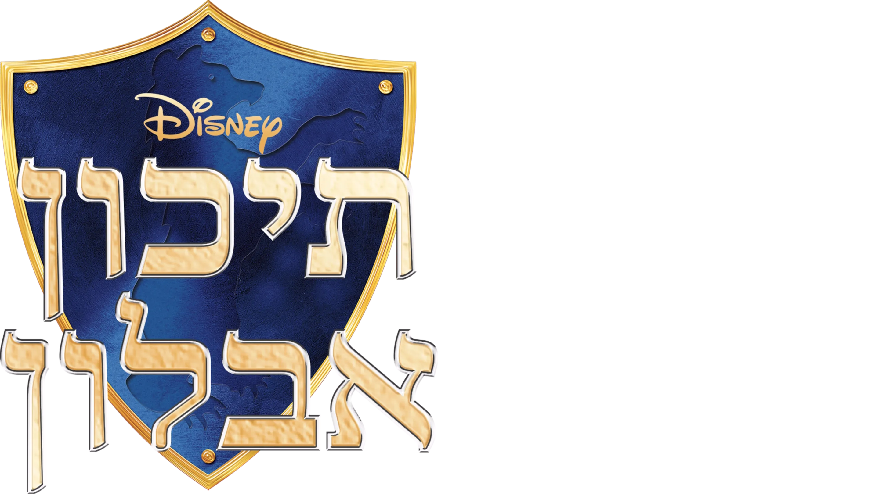 תיכון אבלון