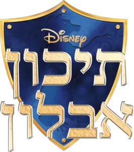 תיכון אבלון