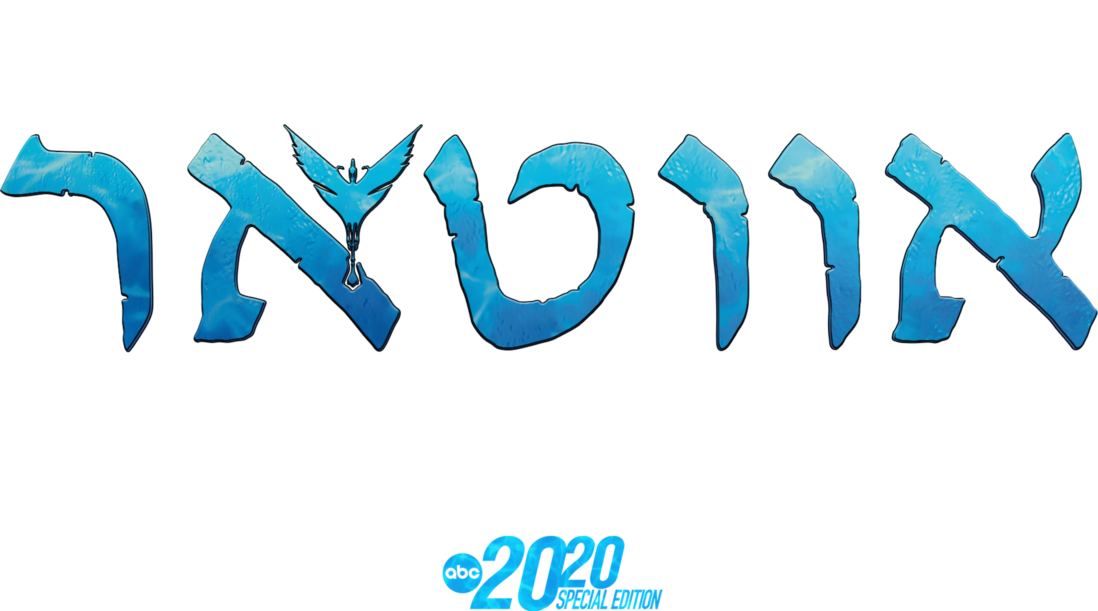 לגלות את אווטאר – מהדורה מיוחדת של 20/20