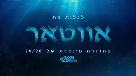 thumbnail - לגלות את אווטאר – מהדורה מיוחדת של 20/20
