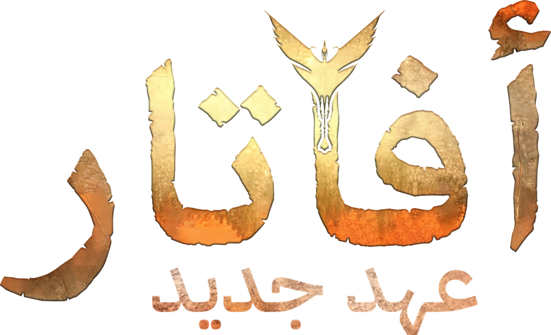 أفاتار: عهد جديد