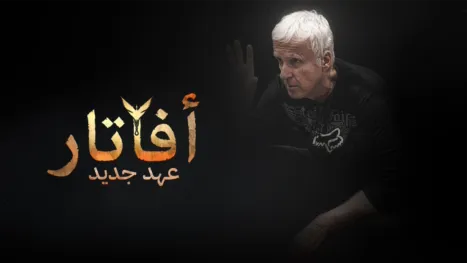 thumbnail - أفاتار: عهد جديد