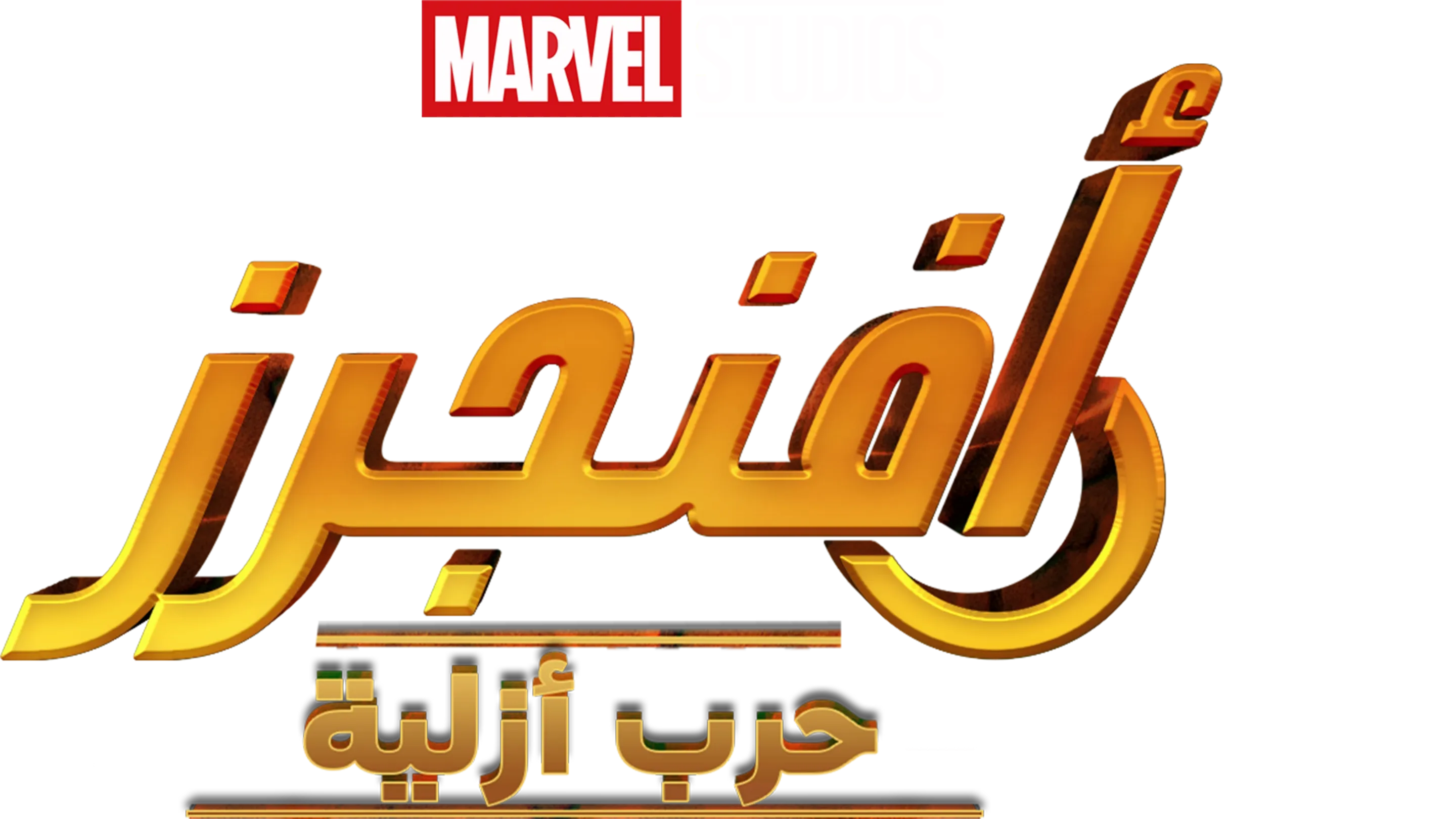 أفنجرز: حرب أزلية