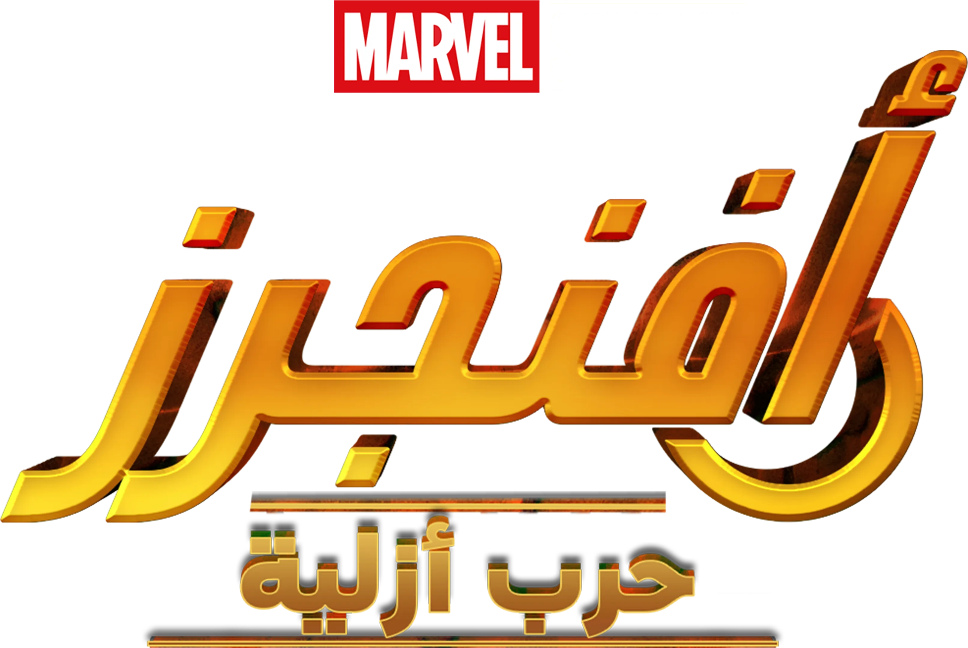 أفنجرز: حرب أزلية