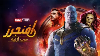 thumbnail - أفنجرز: حرب أزلية