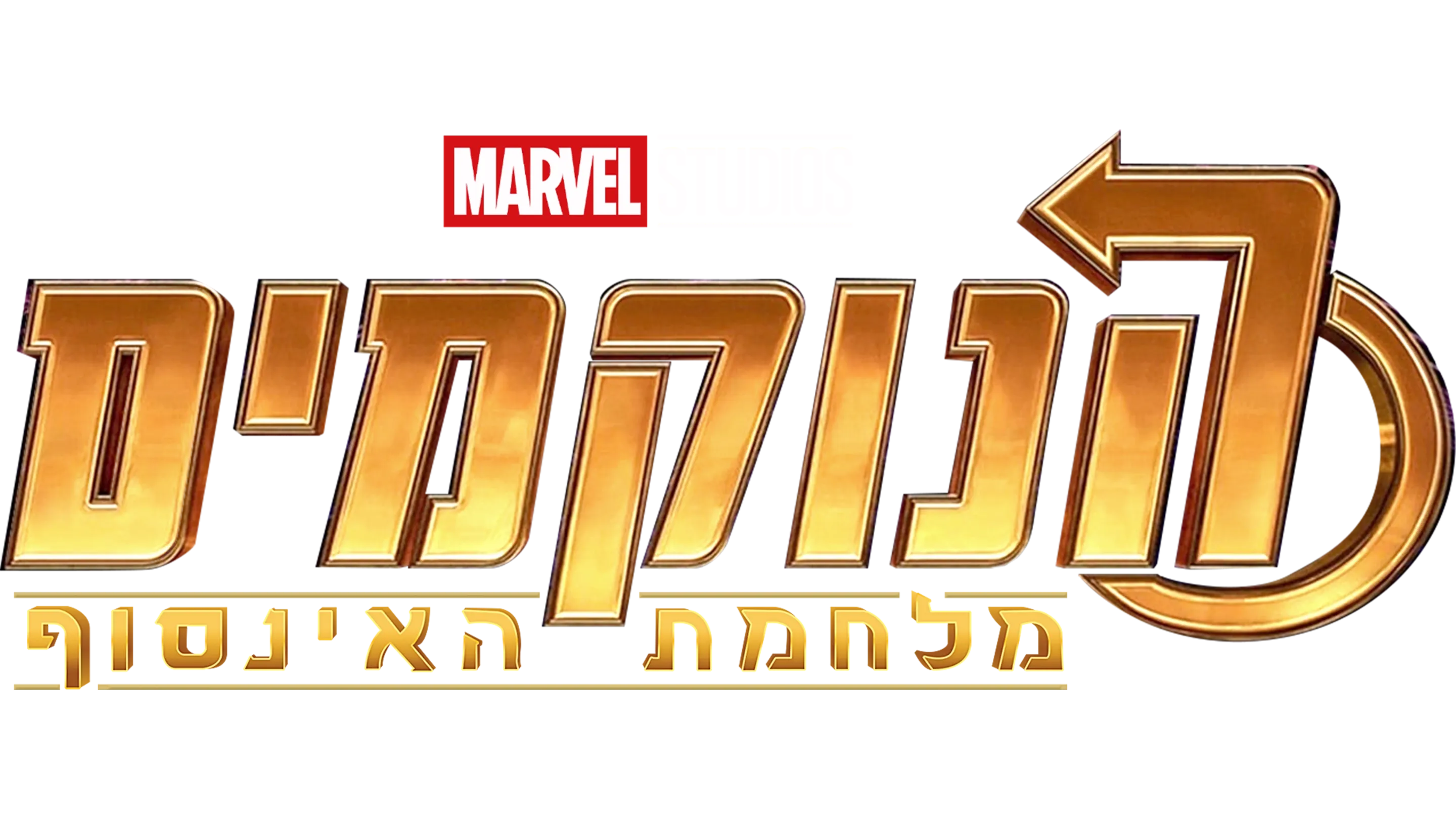 הנוקמים: מלחמת האינסוף