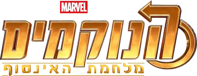הנוקמים: מלחמת האינסוף