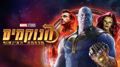 thumbnail - הנוקמים: מלחמת האינסוף