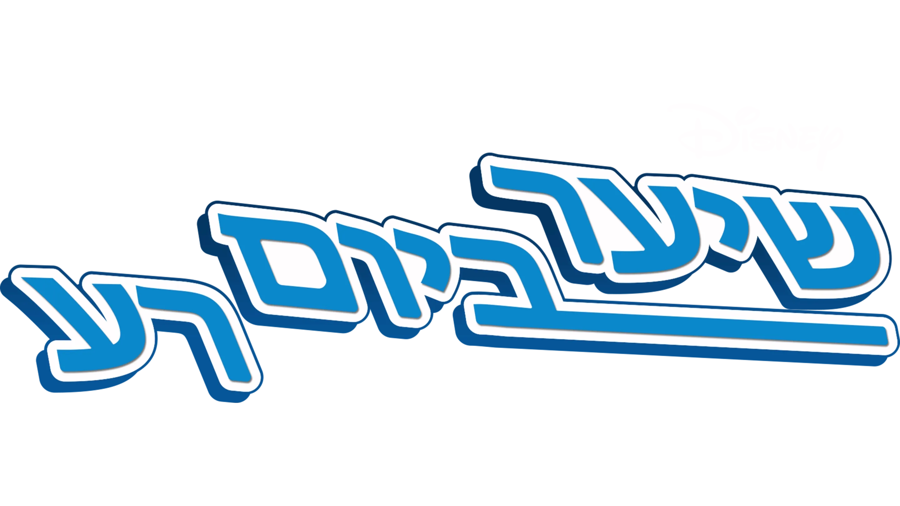 שיער ביום רע