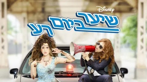 thumbnail - שיער ביום רע