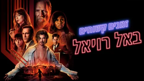 thumbnail - זמנים קשוחים באל רויאל