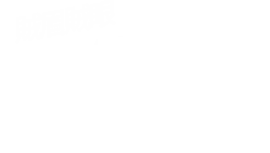 賊眉賊眼大酒店