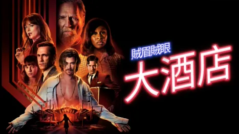 thumbnail - 賊眉賊眼大酒店